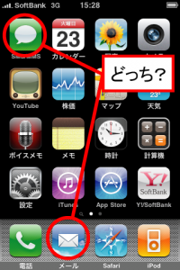 メールはどっち